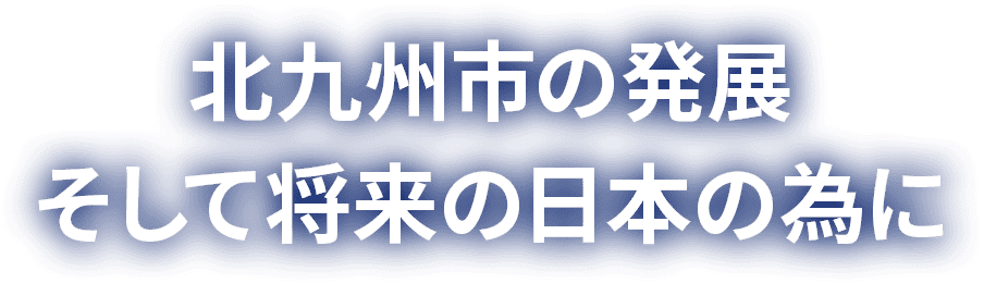 北九州市の発展 そして将来の日本の為に